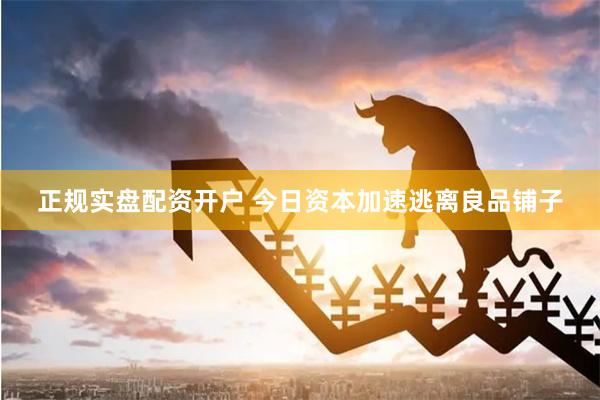 正规实盘配资开户 今日资本加速逃离良品铺子