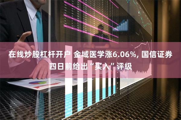 在线炒股杠杆开户 金域医学涨6.06%, 国信证券四日前给出“买入”评级