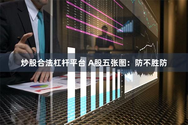 炒股合法杠杆平台 A股五张图：防不胜防