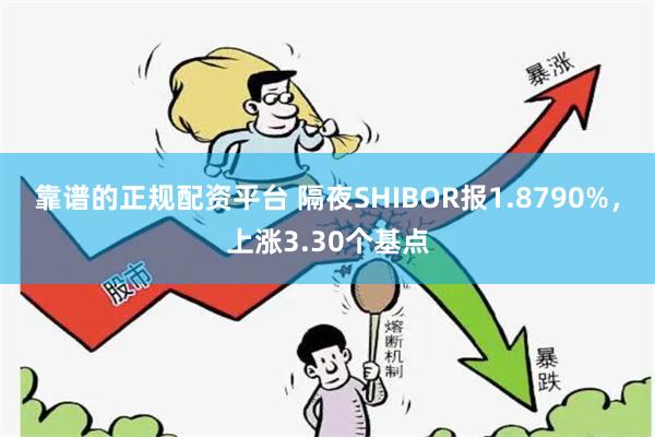 靠谱的正规配资平台 隔夜SHIBOR报1.8790%，上涨3.30个基点