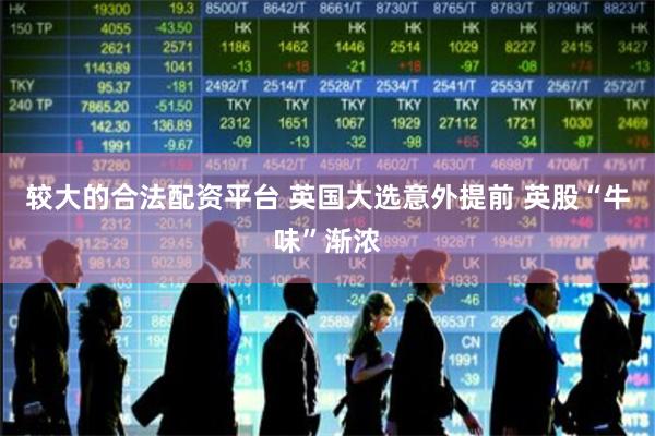 较大的合法配资平台 英国大选意外提前 英股“牛味”渐浓