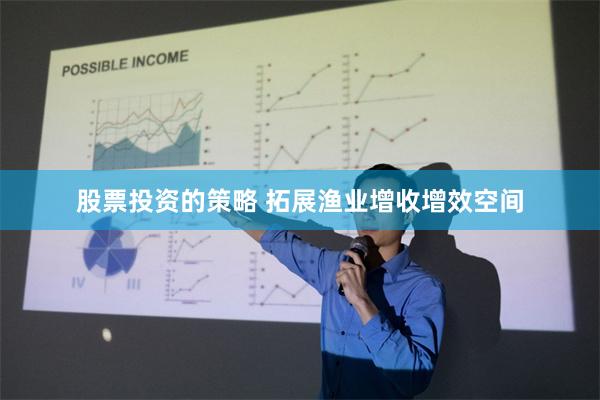 股票投资的策略 拓展渔业增收增效空间